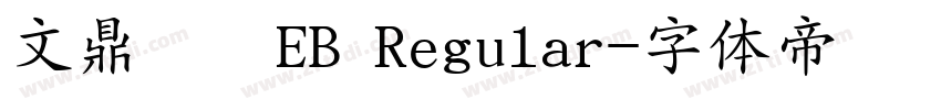 文鼎圓體EB Regular字体转换